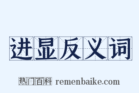进显反义词是什么意思的图片